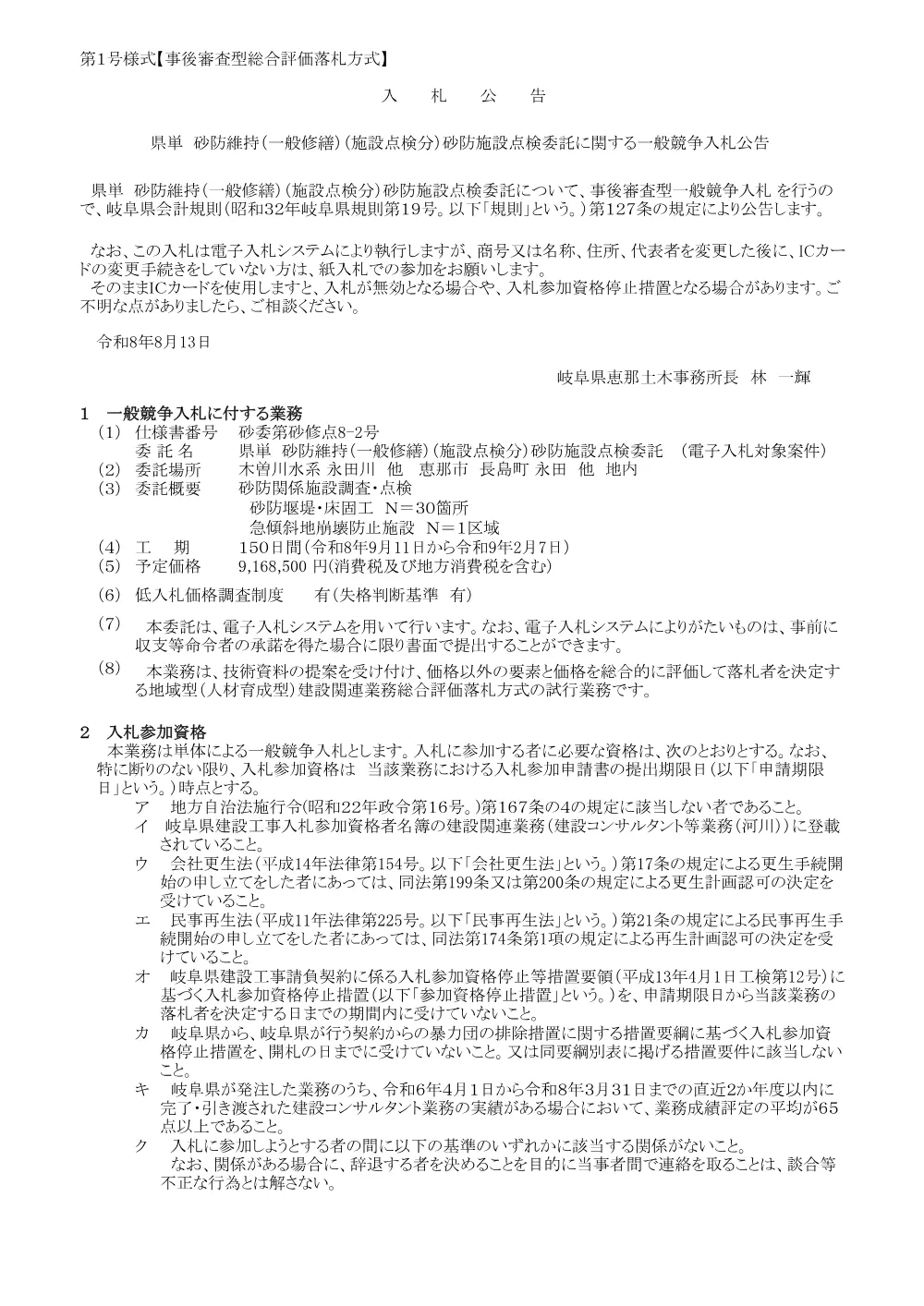 【建設関連業務】砂委第砂修点8−2号/県単 砂防維持（一般修繕）（施設点検分）砂防施設点検委託に関する一般競争入札公告.pdf 1ページ目のプレビュー