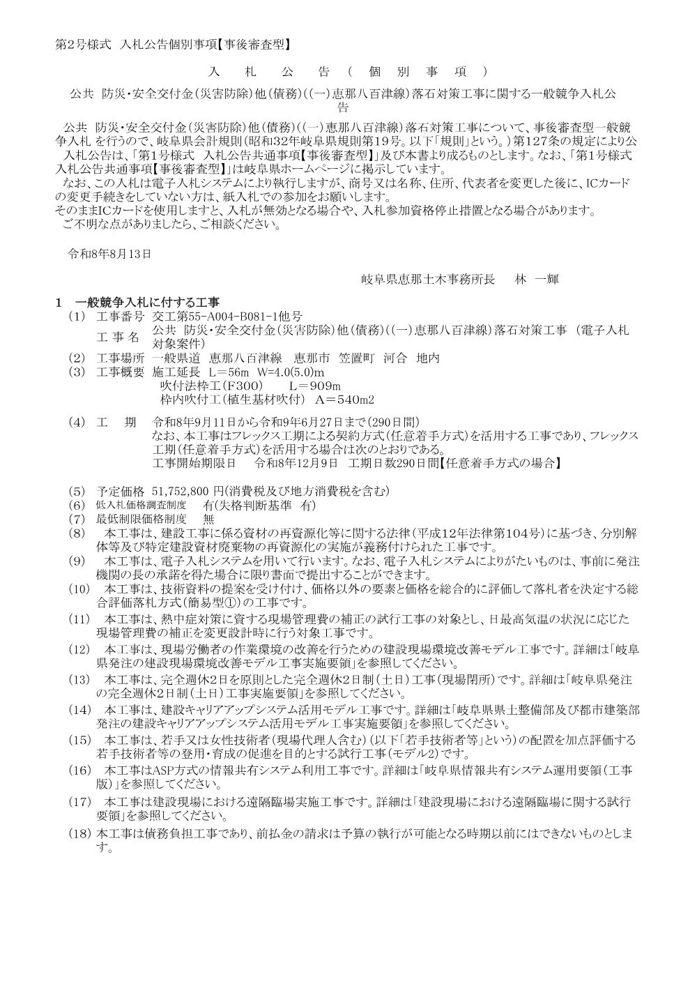 【建設工事】交工第55−A004−B081−1他号/公共 防災・安全交付金（災害防除） 他（債務）（（一）恵那八百津線）落石対策工事に関する一般競争入札公告.pdf 1ページ目のプレビュー