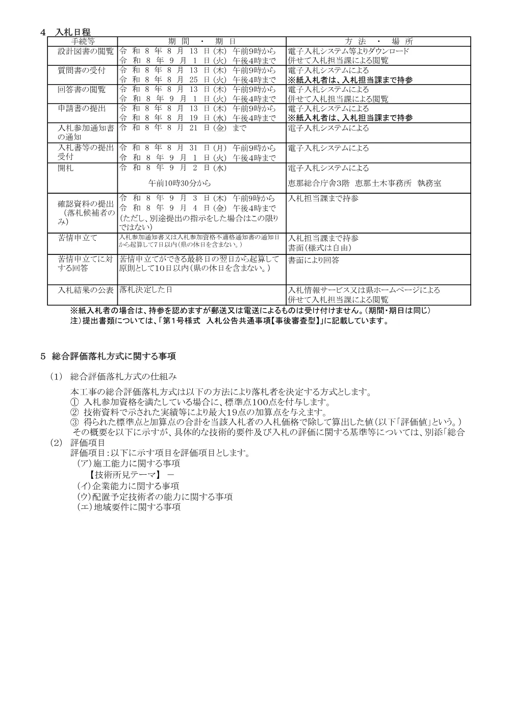 【建設工事】交工第55−A004−B081−1他号/公共 防災・安全交付金（災害防除） 他（債務）（（一）恵那八百津線）落石対策工事に関する一般競争入札公告.pdf 3ページ目のプレビュー