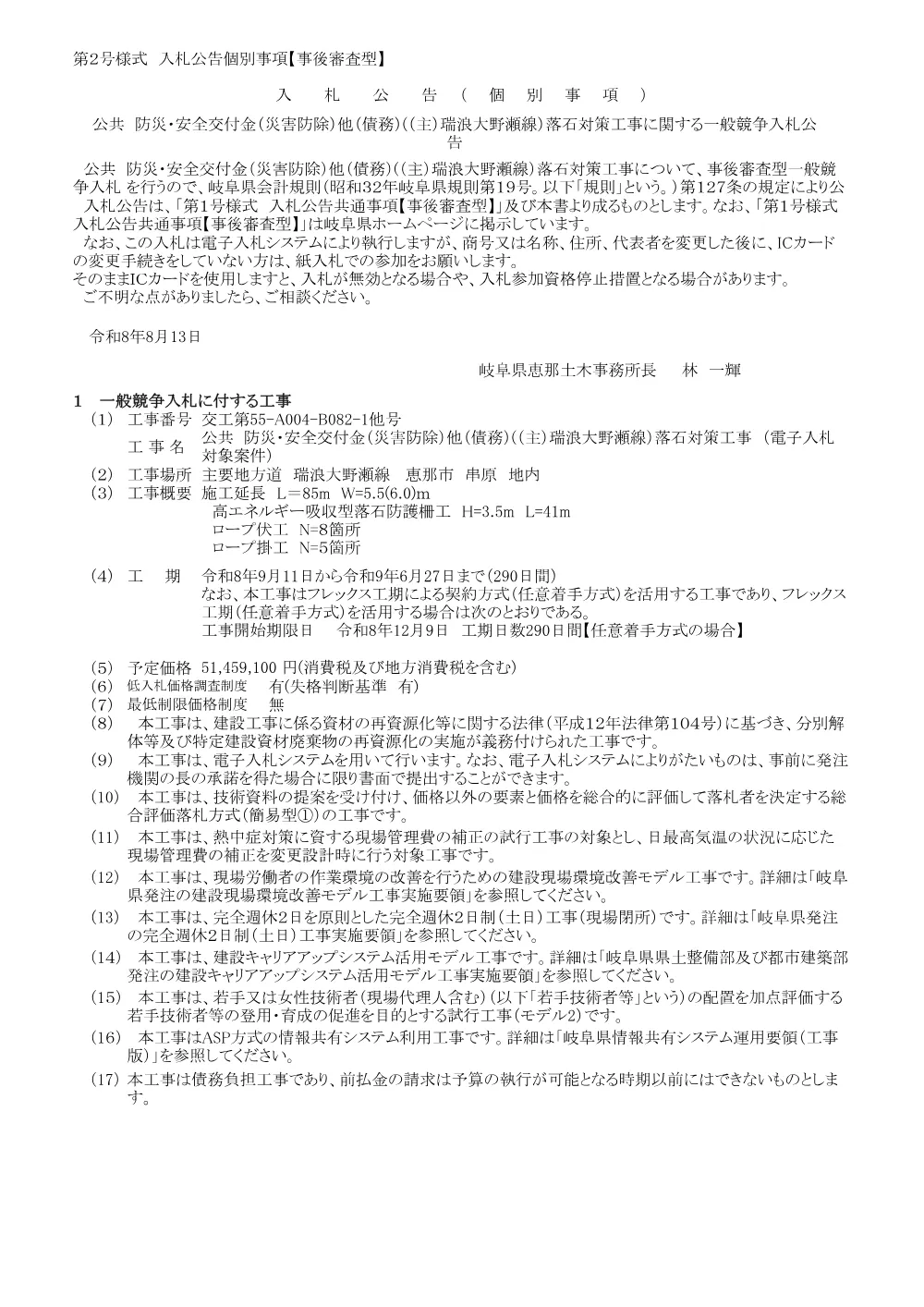 【建設工事】交工第55−A004−B082−1他号/公共 防災・安全交付金（災害防除）他 （債務）（（主）瑞浪大野瀬線）落石対策工事に関する一般競争入札公告.pdf 1ページ目のプレビュー