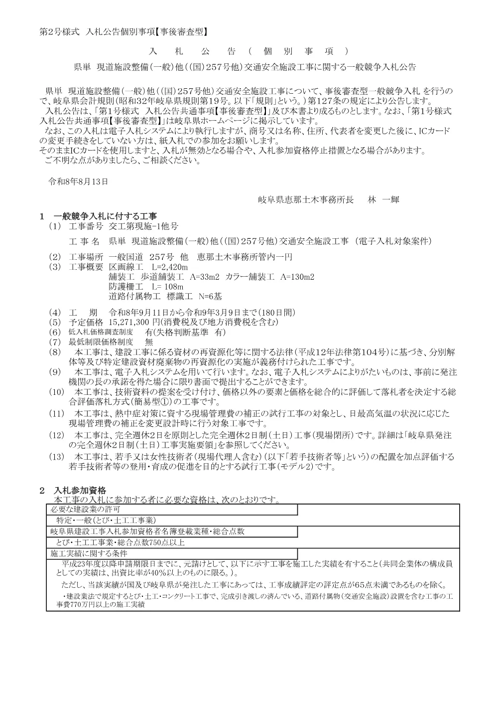 【建設工事】交工第現施−1他号/県単 現道施設整備（一般）他（（国）257号 他）交通安全施設工事に関する一般競争入札公告.pdf 1ページ目のプレビュー