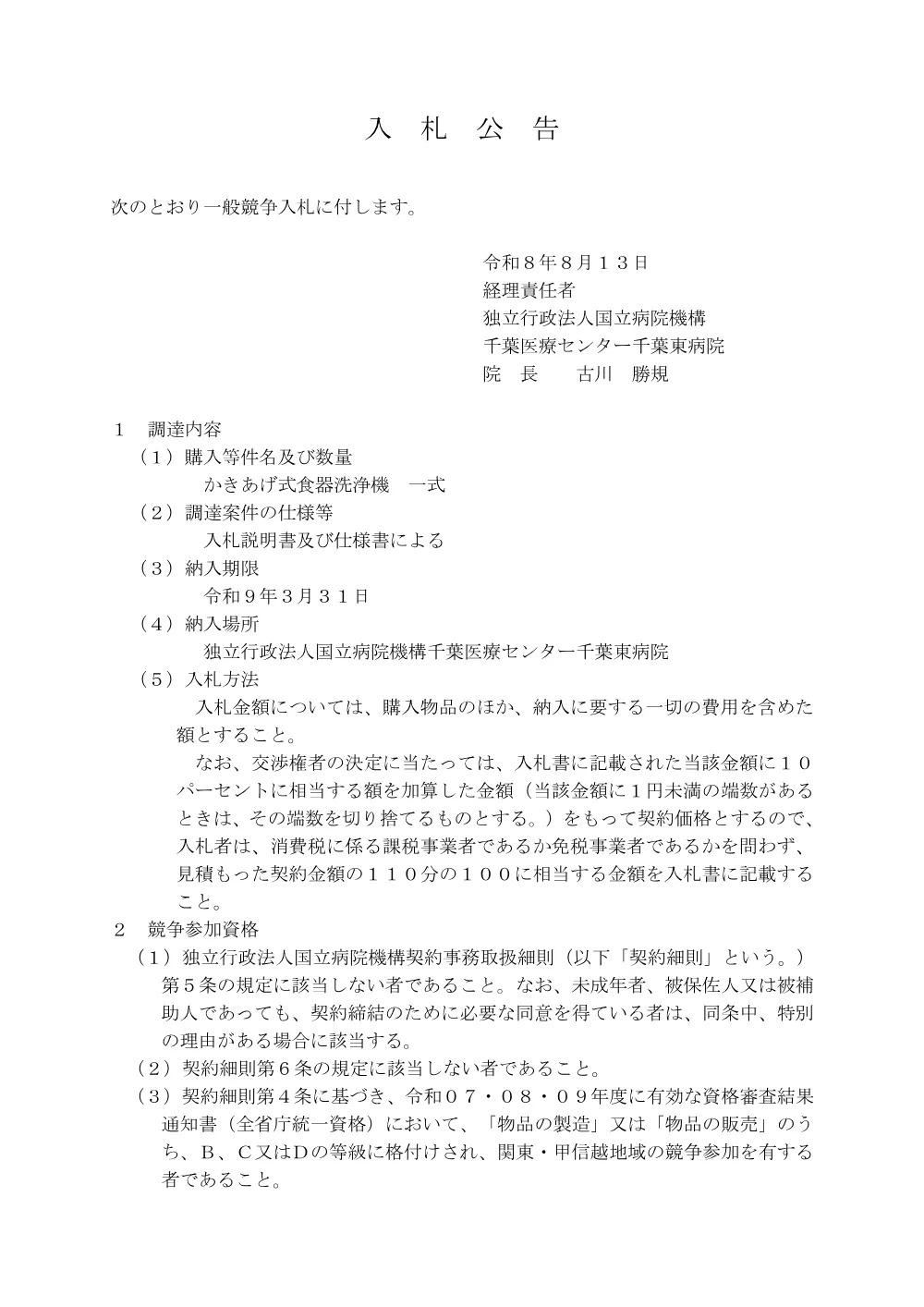 入札公告(食器洗浄機).pdf 1ページ目のプレビュー