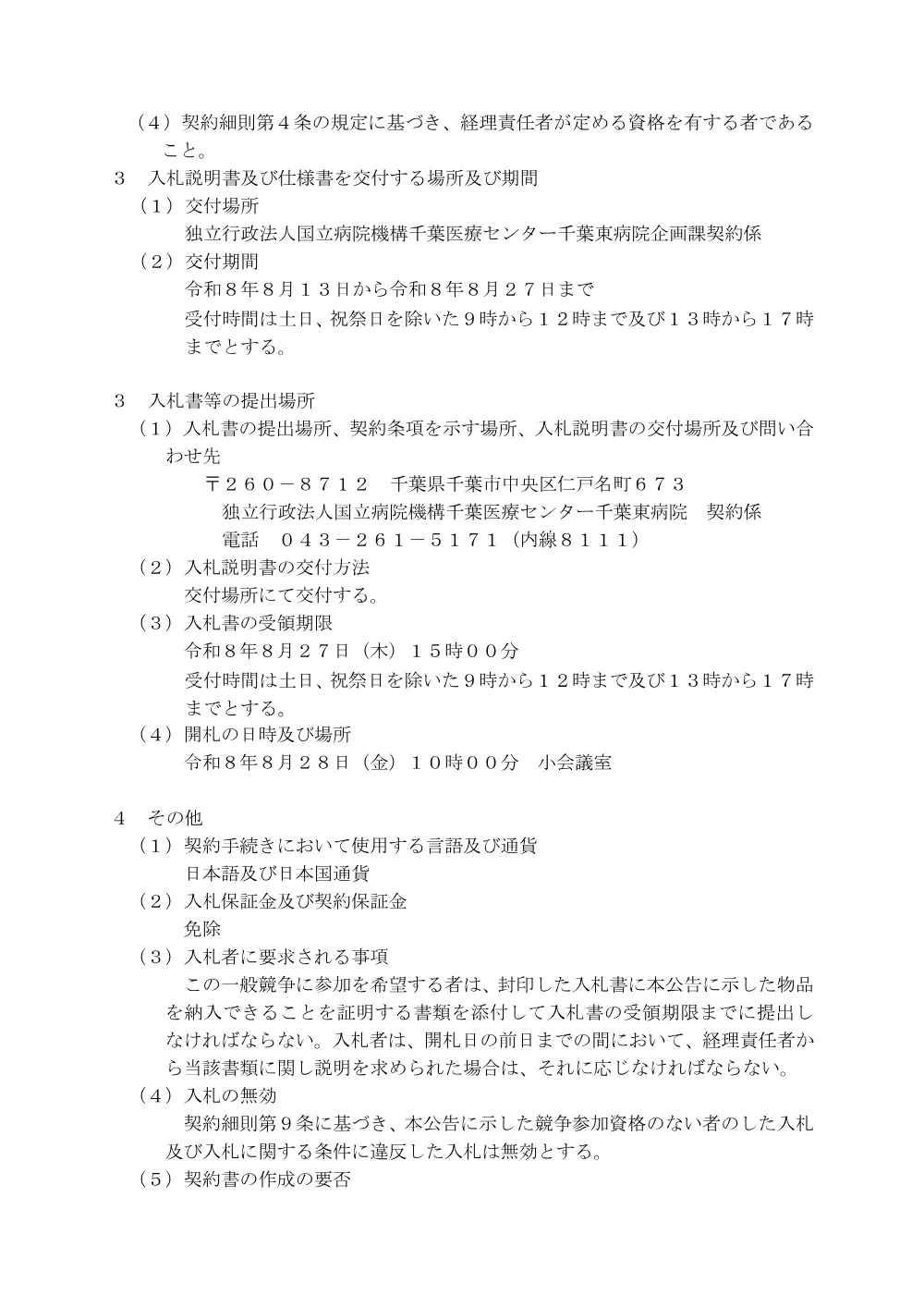 入札公告(食器洗浄機).pdf 2ページ目のプレビュー
