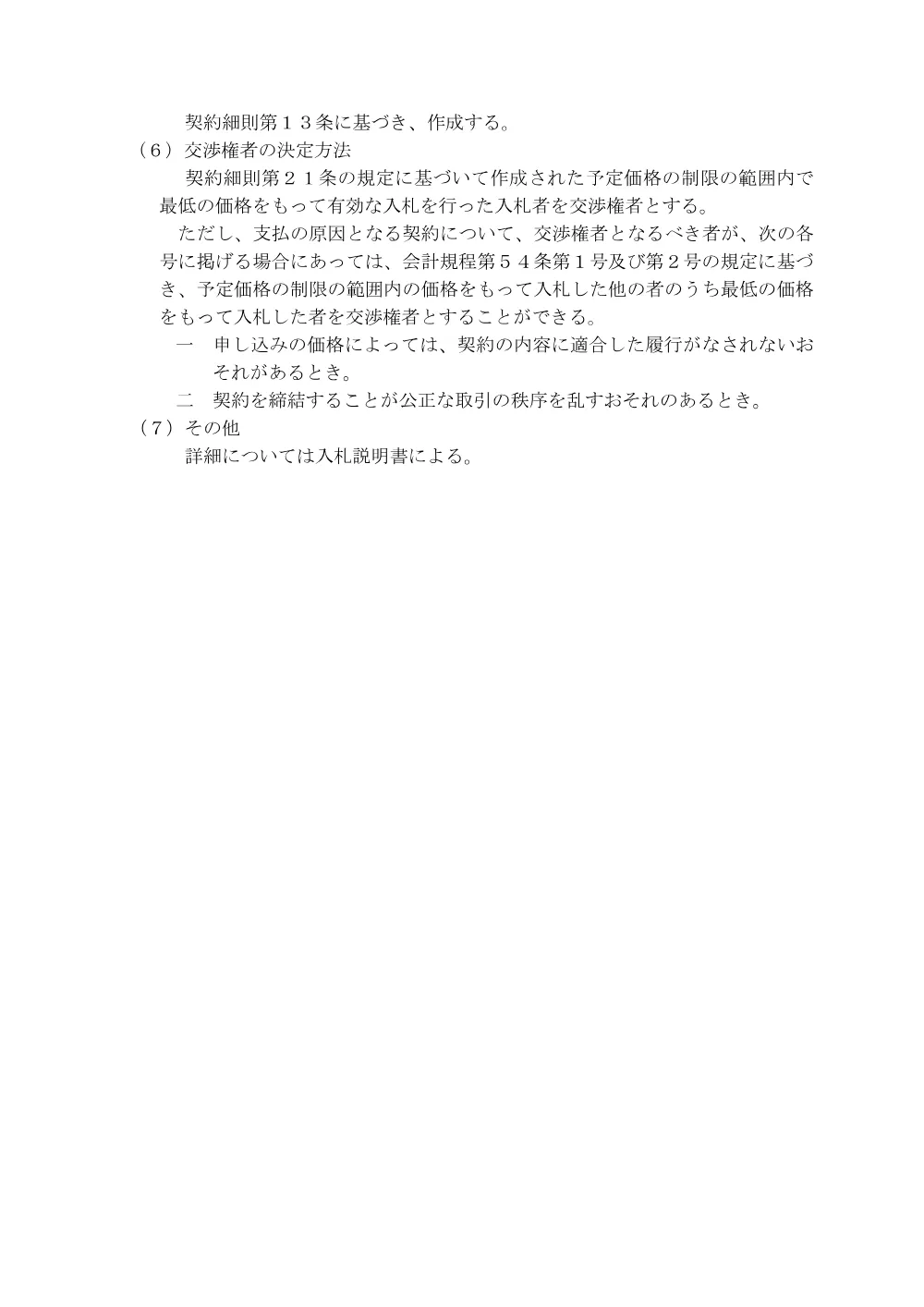 入札公告(食器洗浄機).pdf 3ページ目のプレビュー