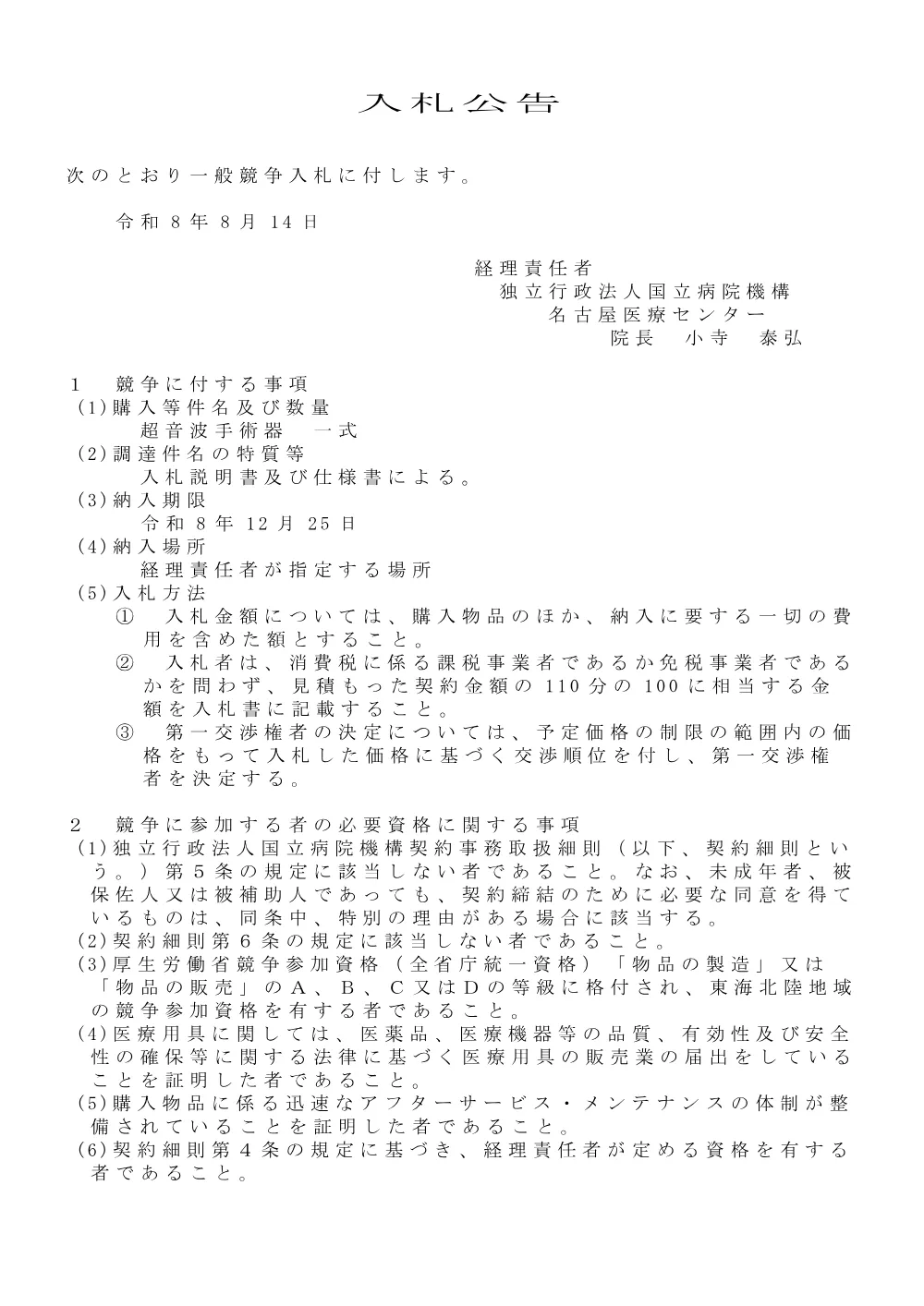 超音波手術器 一式.pdf 1ページ目のプレビュー