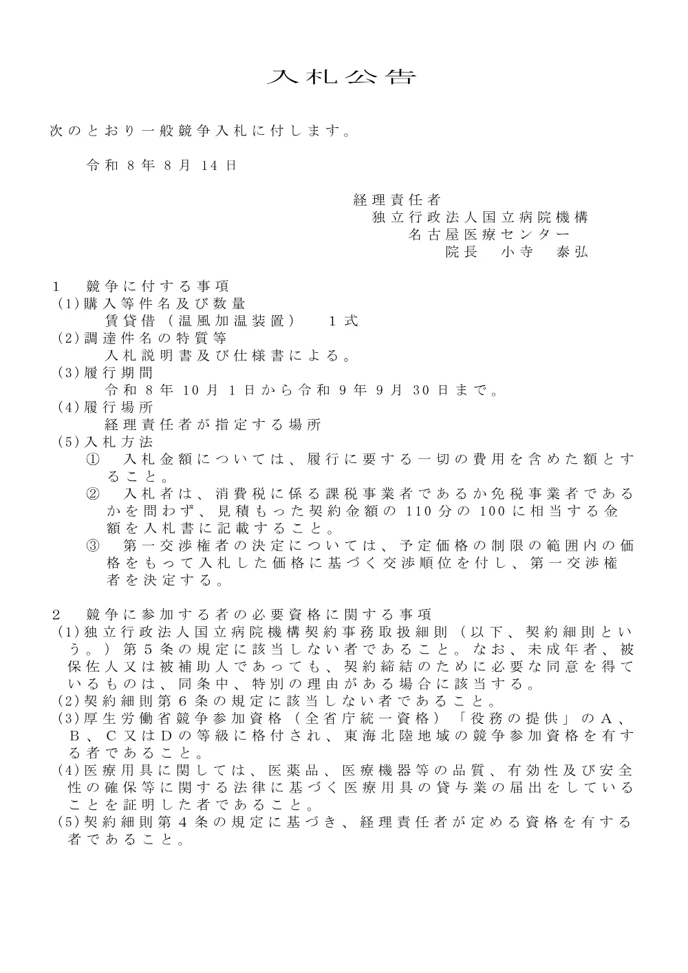 賃貸借（温風加湿装置）.pdf 1ページ目のプレビュー