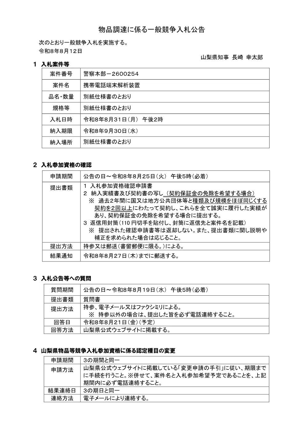 携帯電話端末解析装置.pdf 1ページ目のプレビュー