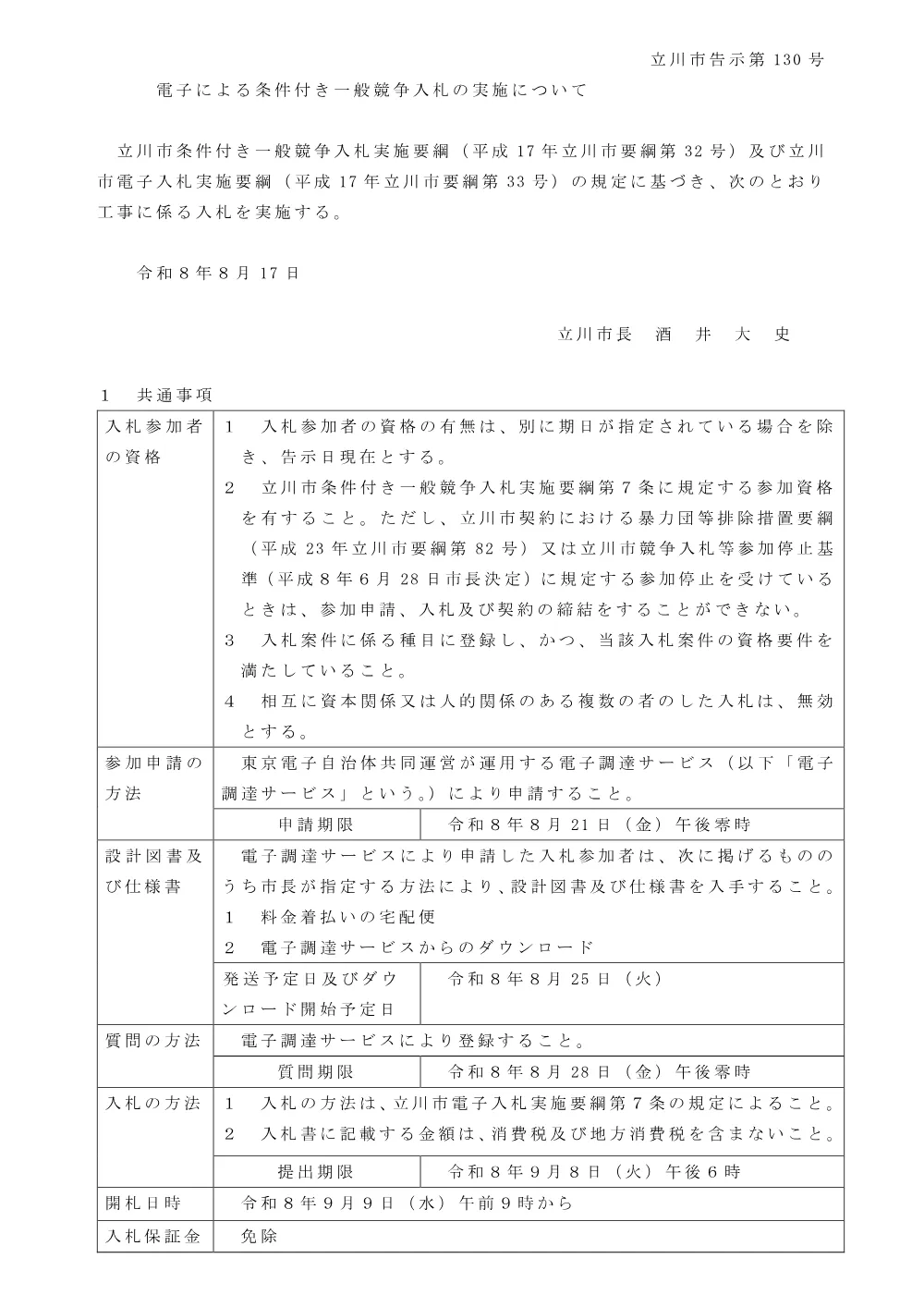 130工事告示.pdf 1ページ目のプレビュー
