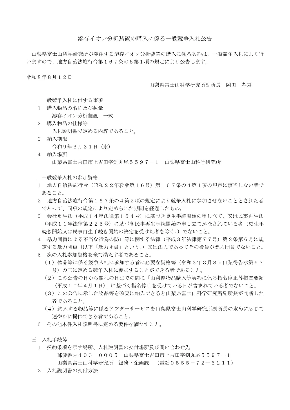 溶存イオン分析装置の調達に係る一般競争入札について.pdf 1ページ目のプレビュー