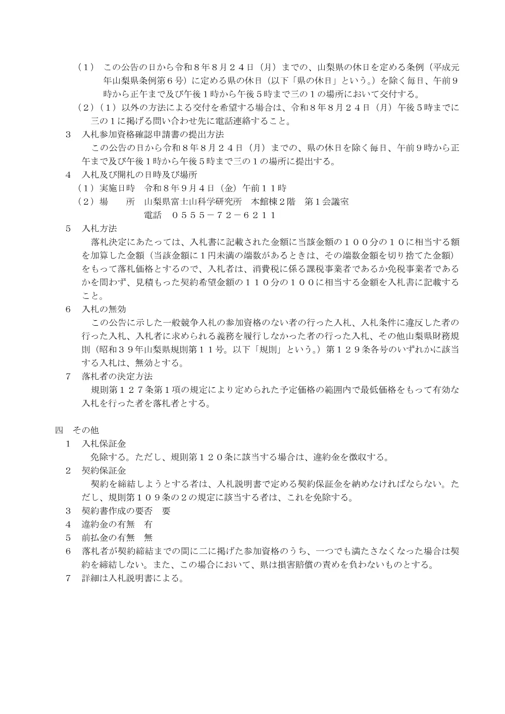 溶存イオン分析装置の調達に係る一般競争入札について.pdf 2ページ目のプレビュー