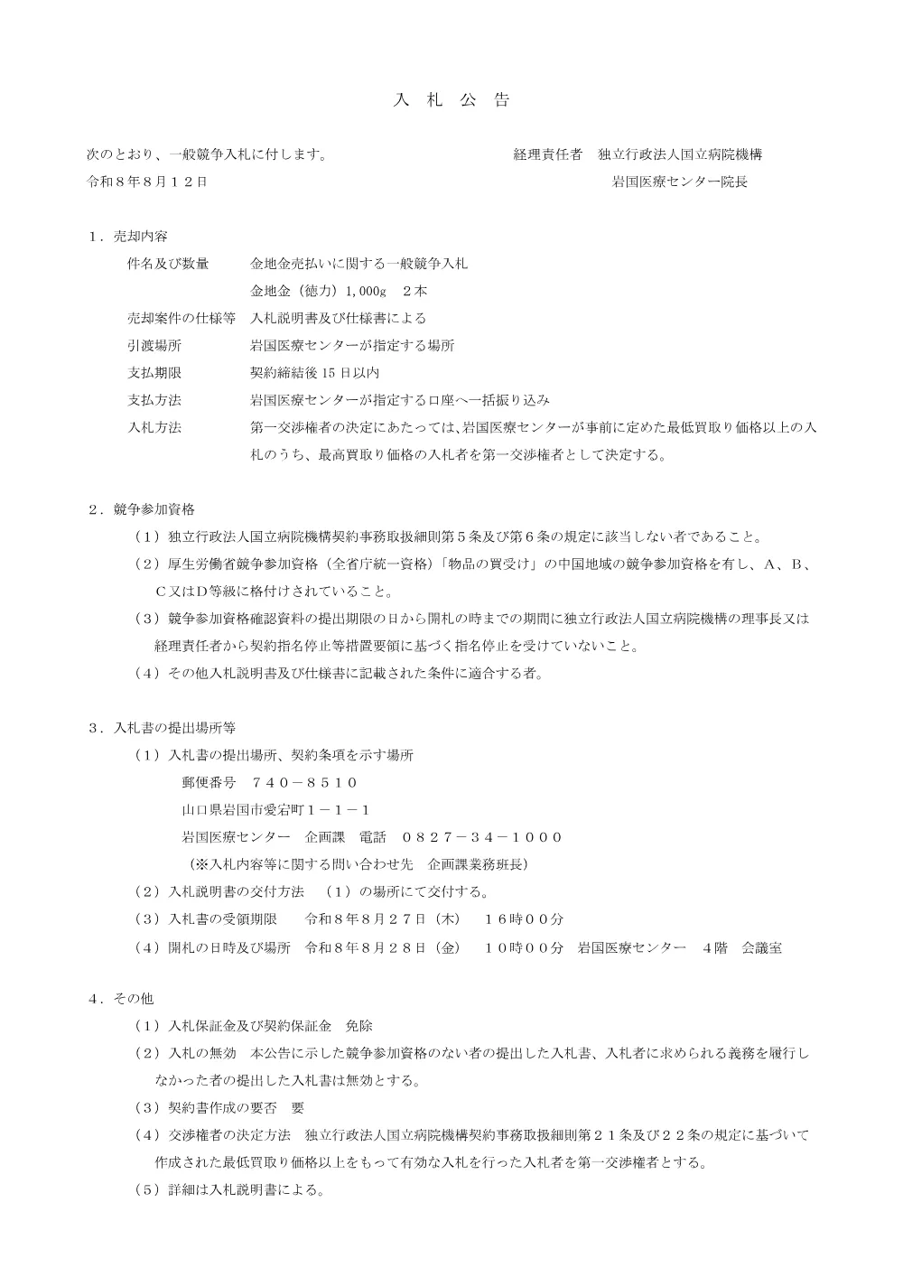 金地金売払い.pdf 1ページ目のプレビュー
