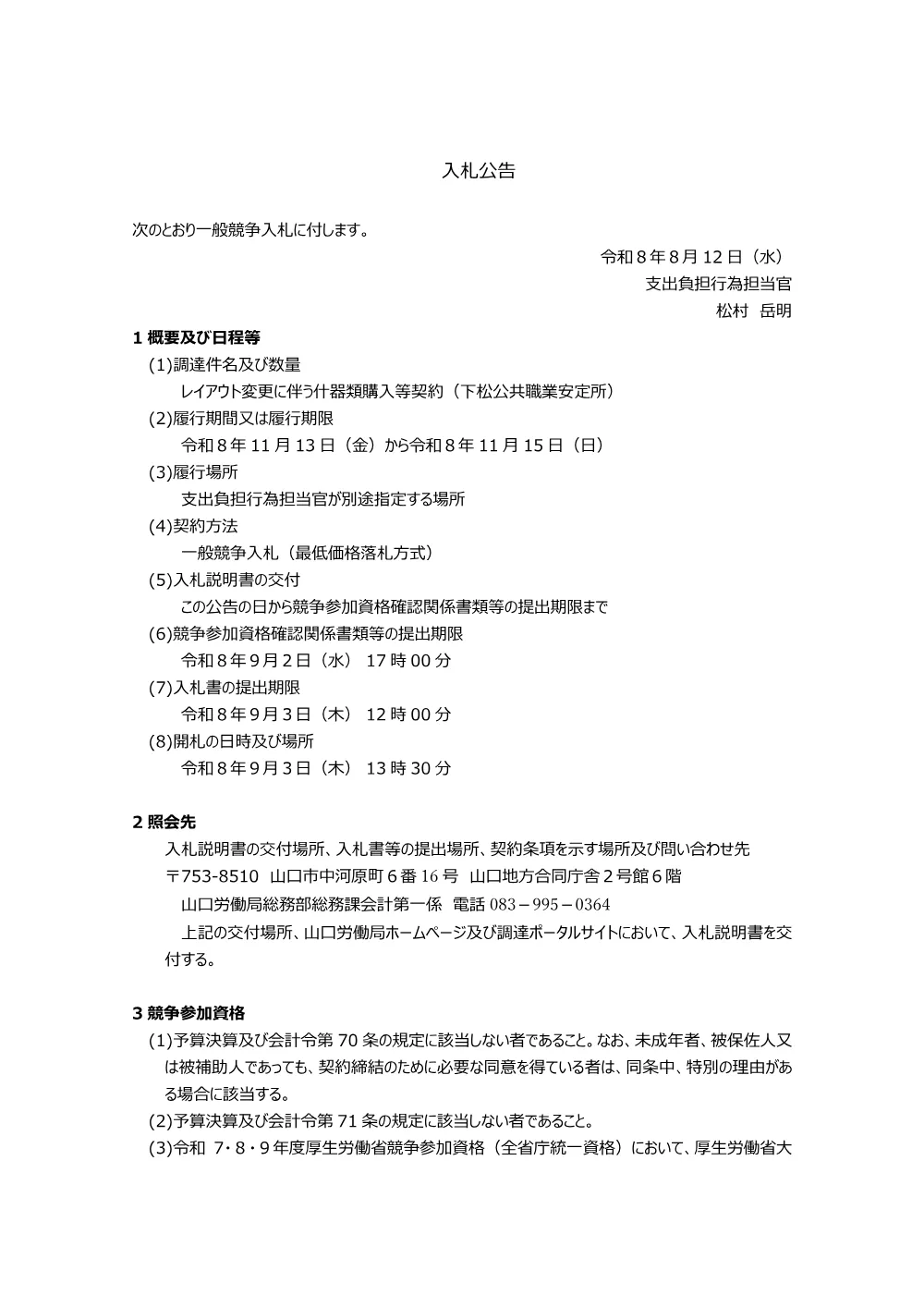 2026年8月12日 レイアウト変更に伴う什器類購入等契約（下松公共職業安定所）.pdf 1ページ目のプレビュー