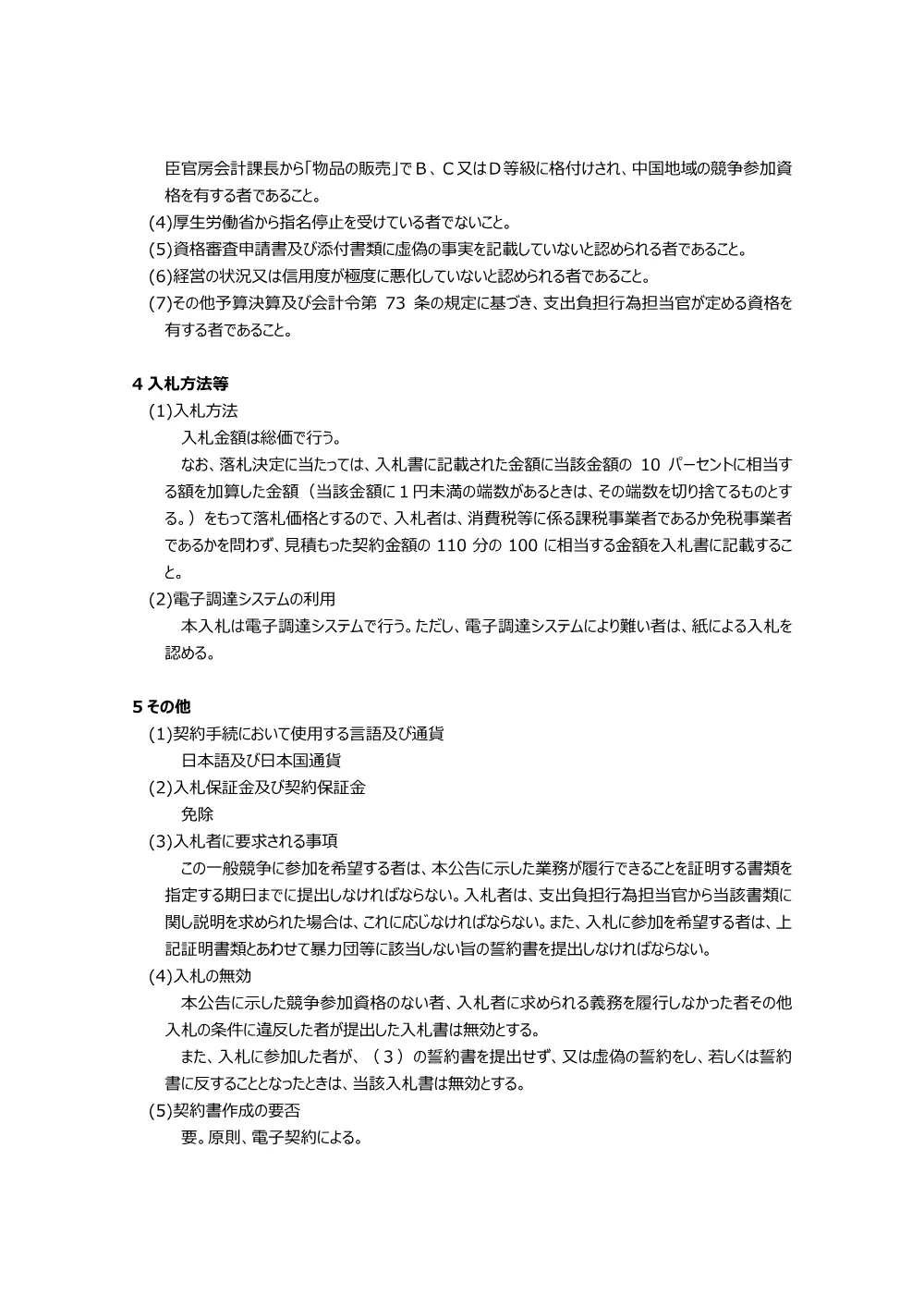 2026年8月12日 レイアウト変更に伴う什器類購入等契約（下松公共職業安定所）.pdf 2ページ目のプレビュー