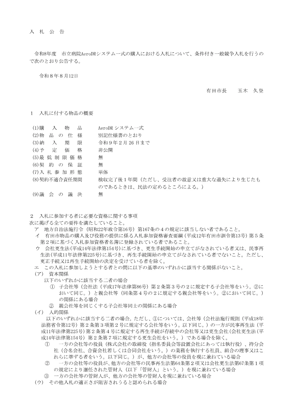 AeroDRシステム一式の購入に係る条件付き一般競争入札の執行について.pdf 1ページ目のプレビュー