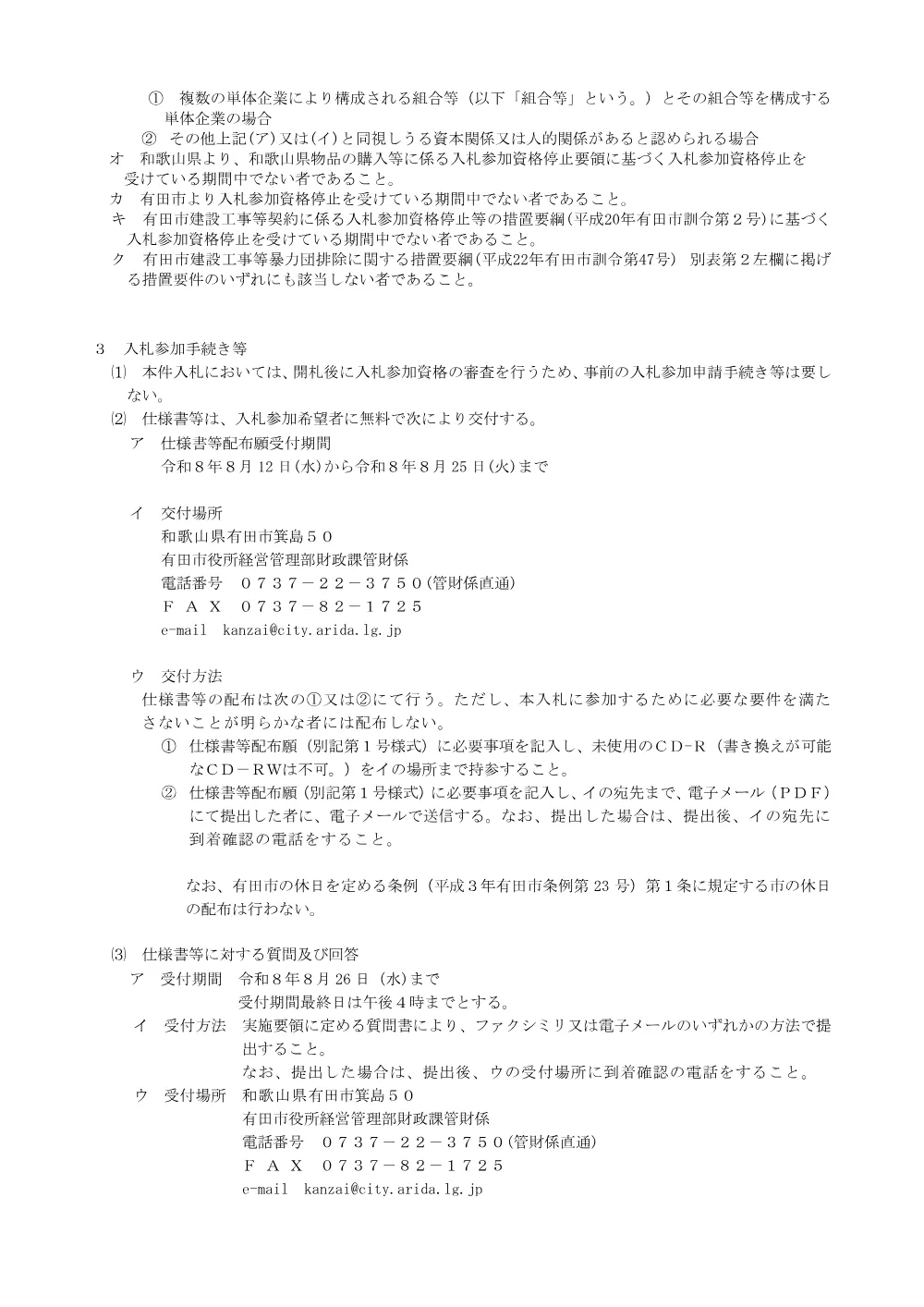 AeroDRシステム一式の購入に係る条件付き一般競争入札の執行について.pdf 2ページ目のプレビュー