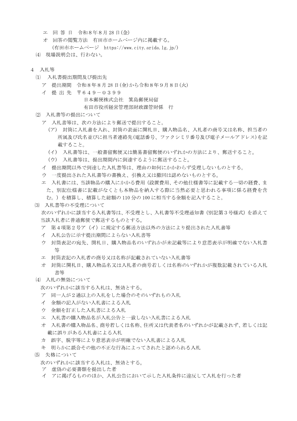 AeroDRシステム一式の購入に係る条件付き一般競争入札の執行について.pdf 3ページ目のプレビュー