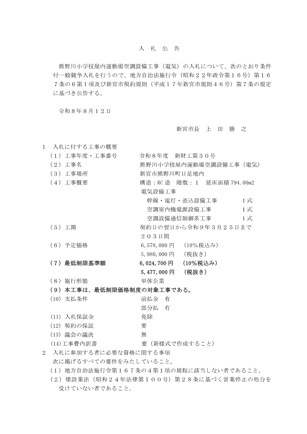 条件付一般競争入札公告（新財工第３０号）熊野川小学校屋内運動場空調設備工事（電気）.pdf 1ページ目のプレビュー