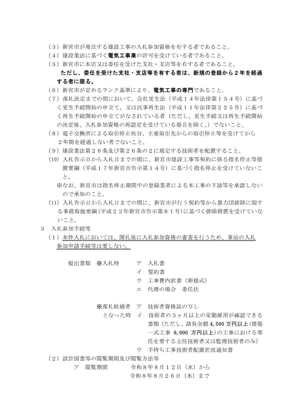 条件付一般競争入札公告（新財工第３０号）熊野川小学校屋内運動場空調設備工事（電気）.pdf 2ページ目のプレビュー