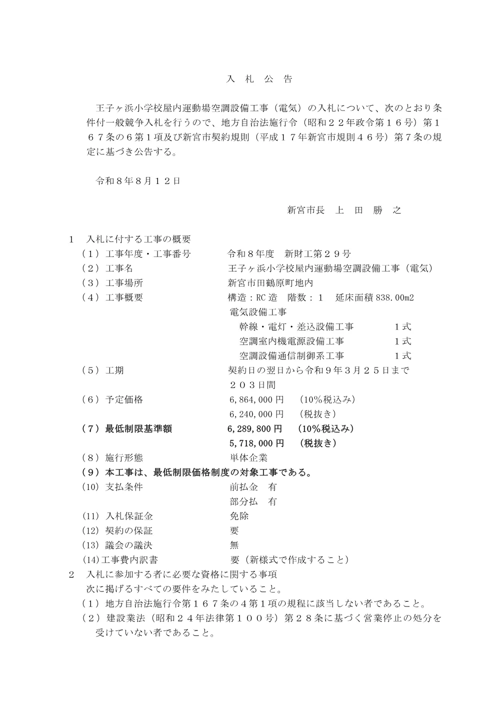 条件付一般競争入札公告（新財工第２９号）王子ヶ浜小学校屋内運動場空調設備工事（電気）.pdf 1ページ目のプレビュー