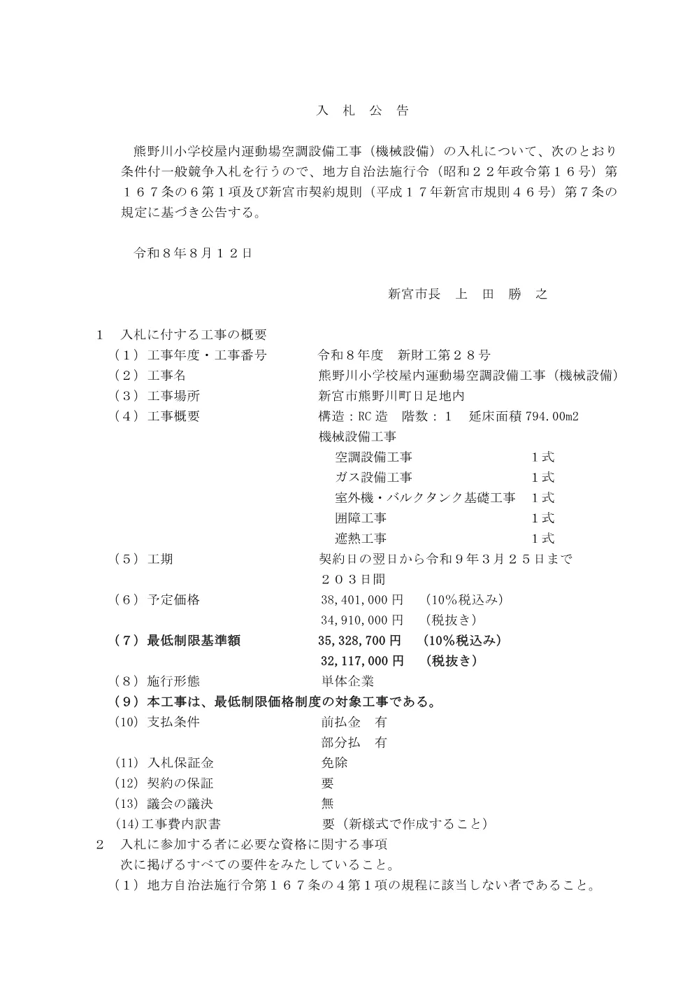 条件付一般競争入札公告（新財工第２８号）熊野川小学校屋内運動場空調設備工事（機械設備）.pdf 1ページ目のプレビュー