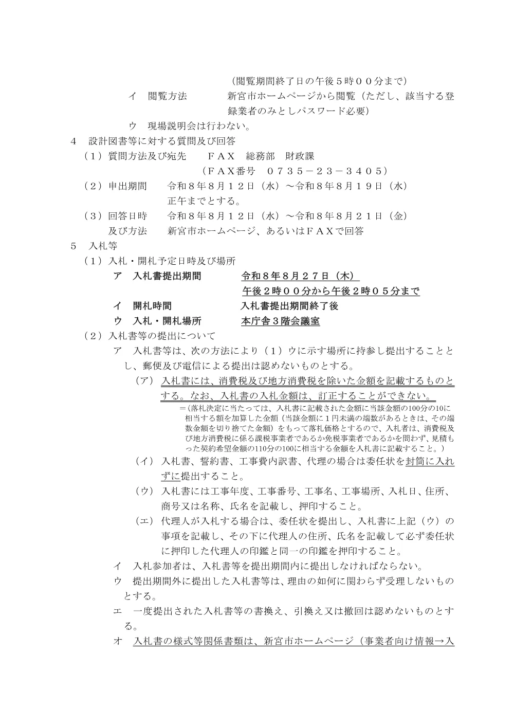 条件付一般競争入札公告（新財工第２８号）熊野川小学校屋内運動場空調設備工事（機械設備）.pdf 3ページ目のプレビュー