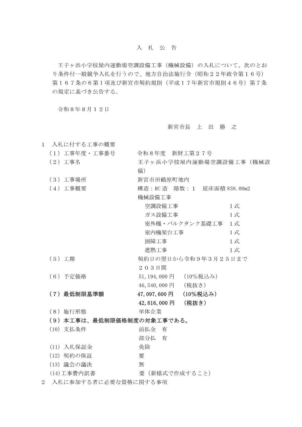 条件付一般競争入札公告（新財工第２７号）王子ヶ浜小学校屋内運動場空調設備工事（機械設備）.pdf 1ページ目のプレビュー