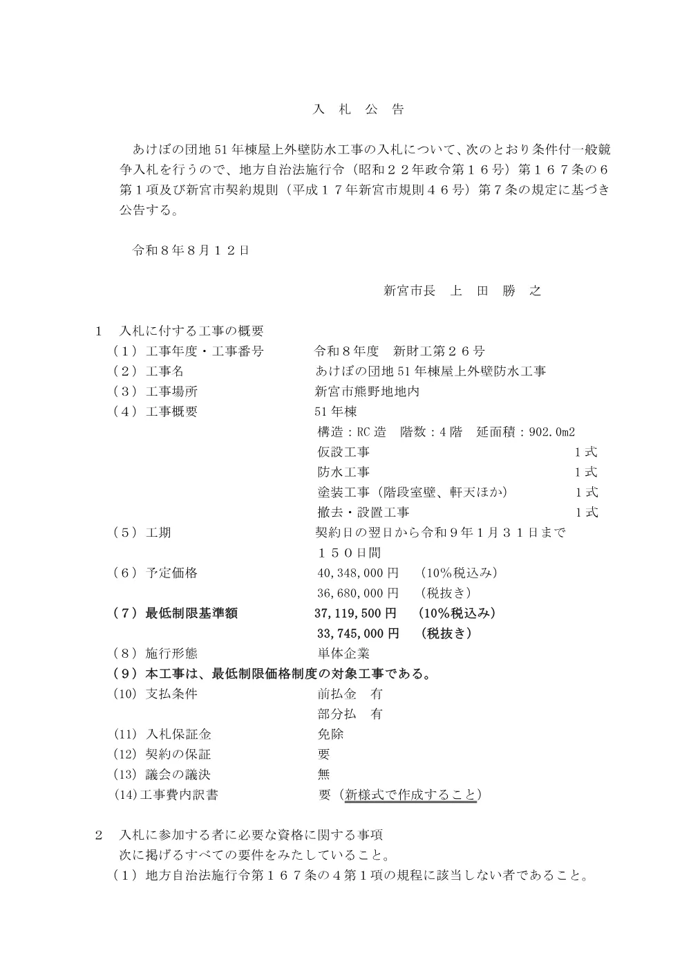 条件付一般競争入札公告（新財工第２６号）あけぼの団地51年棟屋上外壁防水工事.pdf 1ページ目のプレビュー