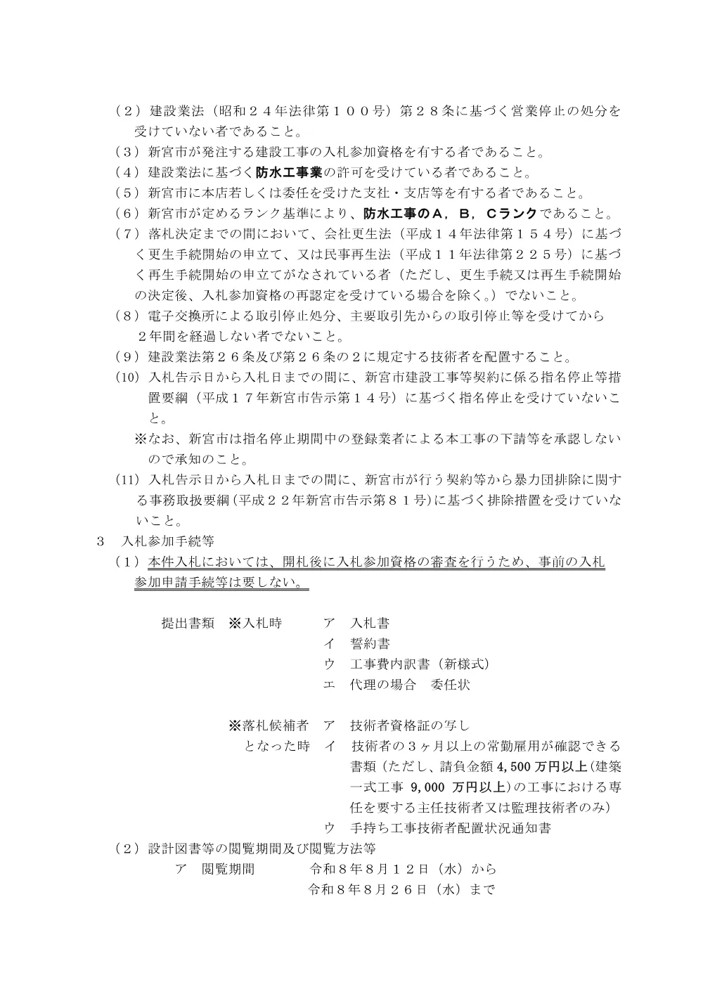 条件付一般競争入札公告（新財工第２６号）あけぼの団地51年棟屋上外壁防水工事.pdf 2ページ目のプレビュー