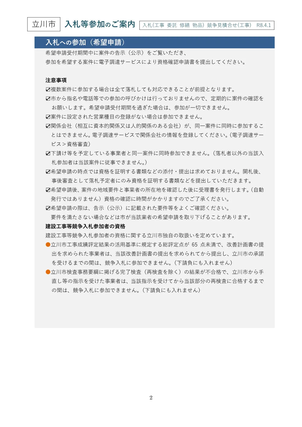 01+【立川市】入札等参加のご案内・入札参加者心得.pdf 2ページ目のプレビュー
