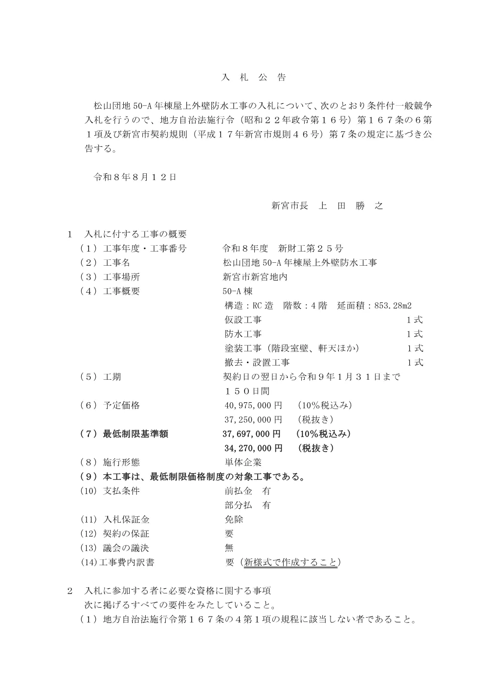 条件付一般競争入札公告（新財工第２５号）松山団地50-A年棟屋上外壁防水工事.pdf 1ページ目のプレビュー