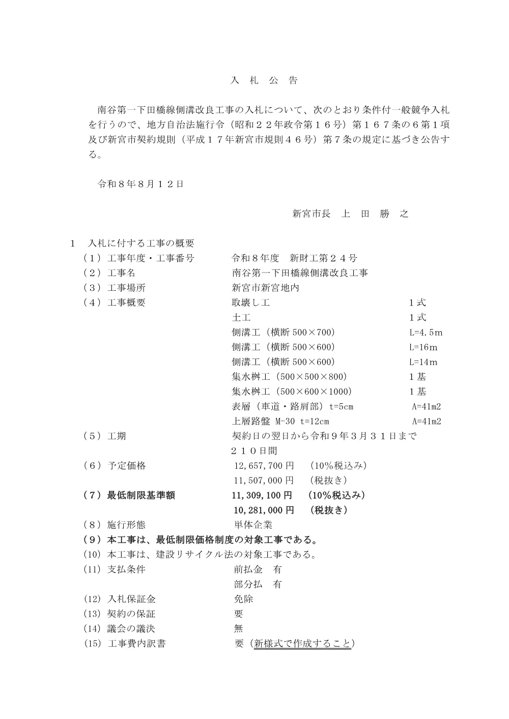 条件付一般競争入札公告（新財工第２４号）南谷第一下田橋線側溝改良工事.pdf 1ページ目のプレビュー