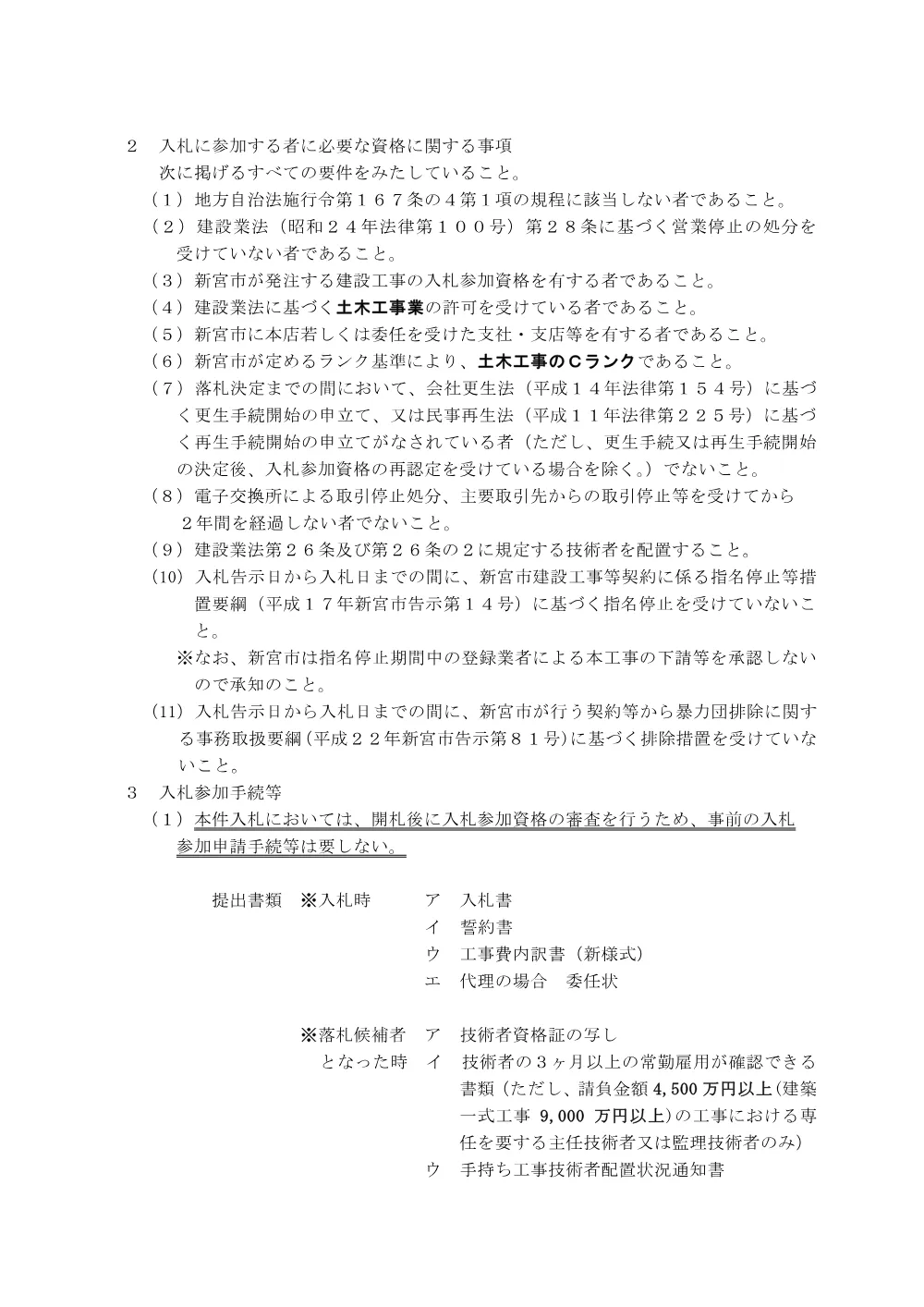条件付一般競争入札公告（新財工第２４号）南谷第一下田橋線側溝改良工事.pdf 2ページ目のプレビュー