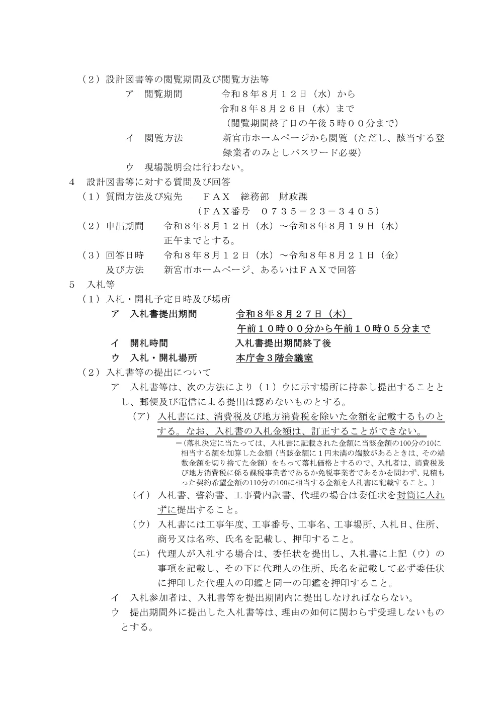条件付一般競争入札公告（新財工第２４号）南谷第一下田橋線側溝改良工事.pdf 3ページ目のプレビュー