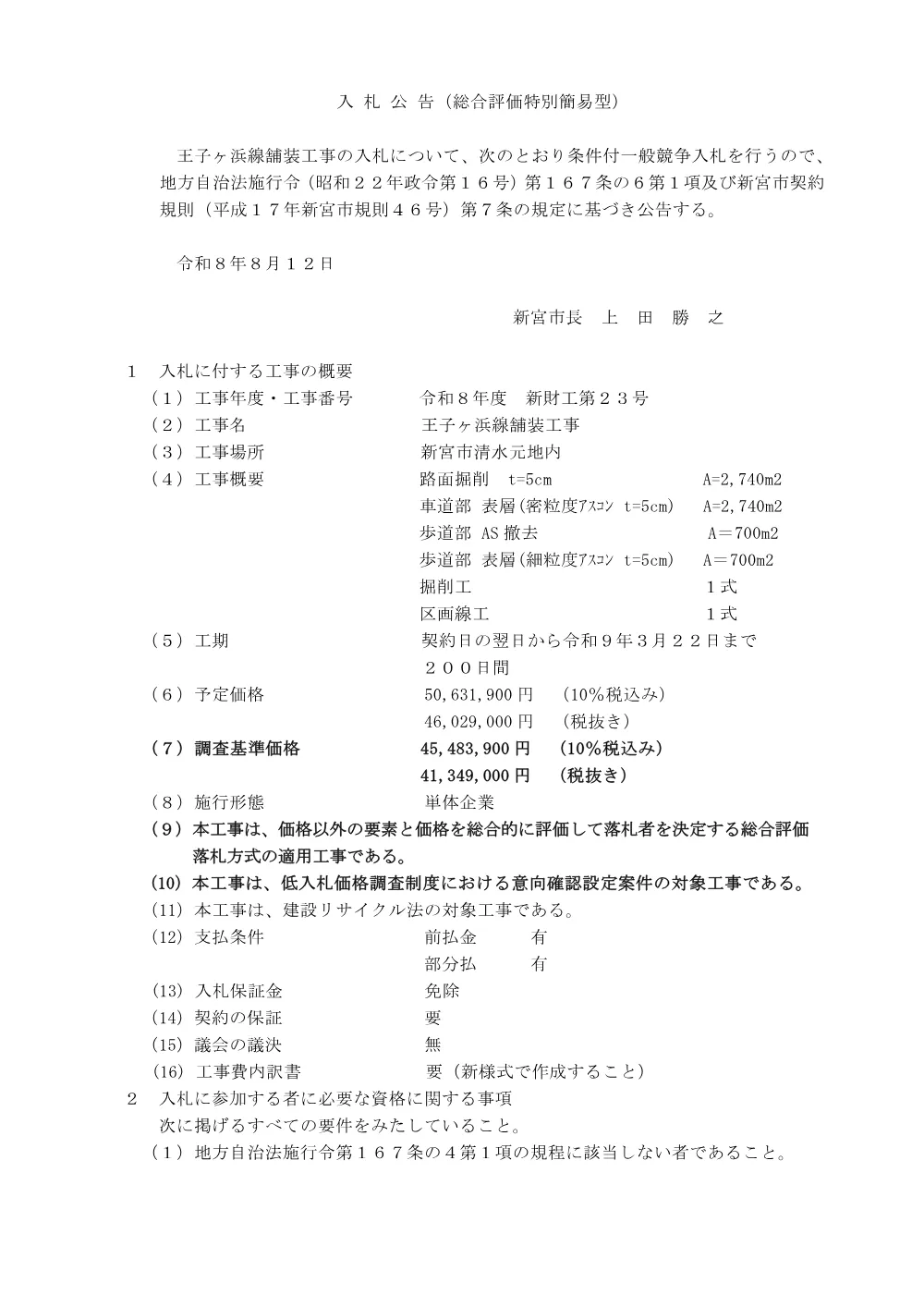 条件付一般競争入札公告（新財工第２３号）王子ヶ浜線舗装工事.pdf 1ページ目のプレビュー