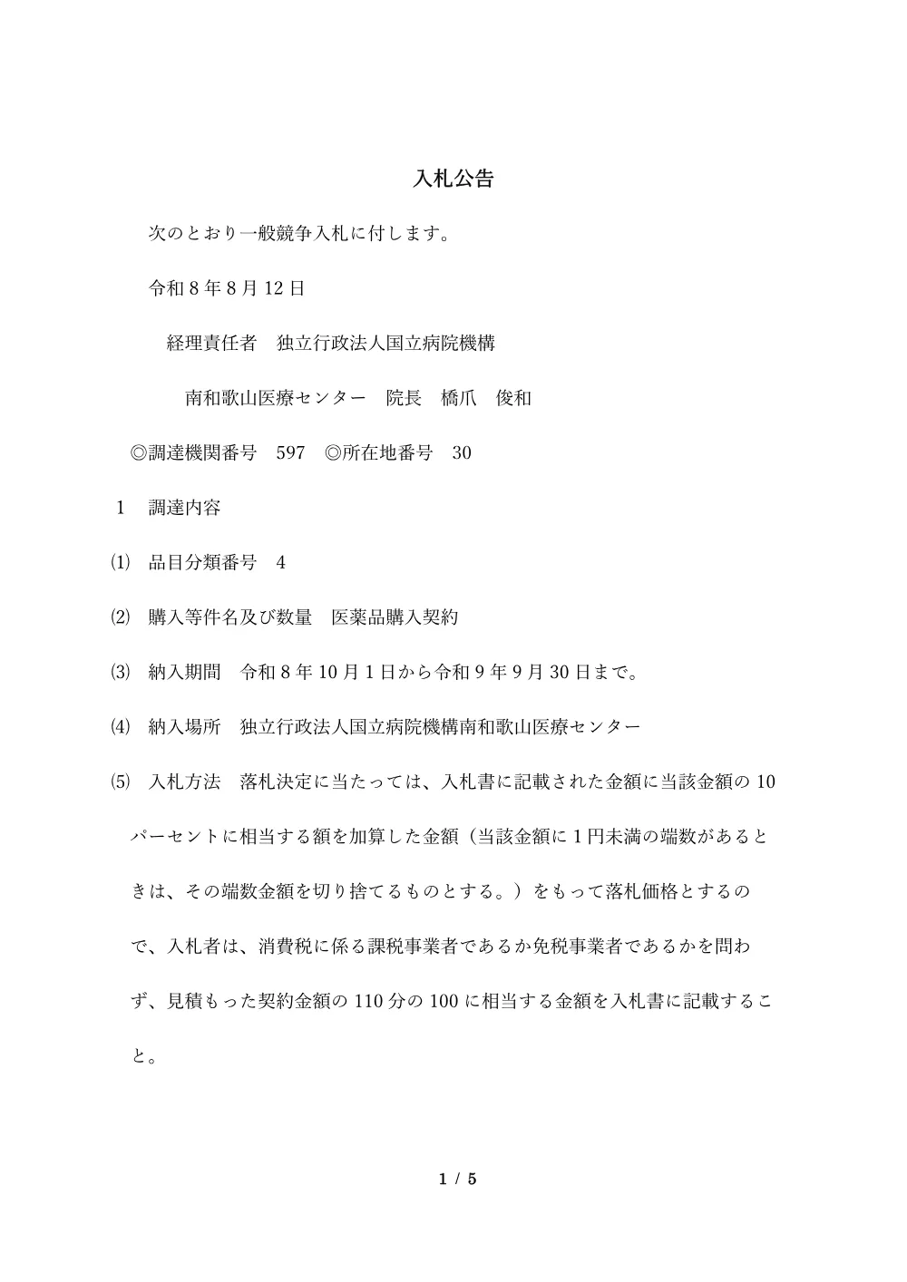 医薬品購入契約.pdf 1ページ目のプレビュー