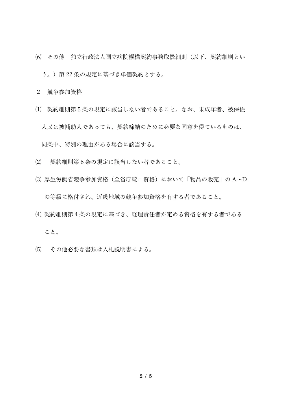 医薬品購入契約.pdf 2ページ目のプレビュー