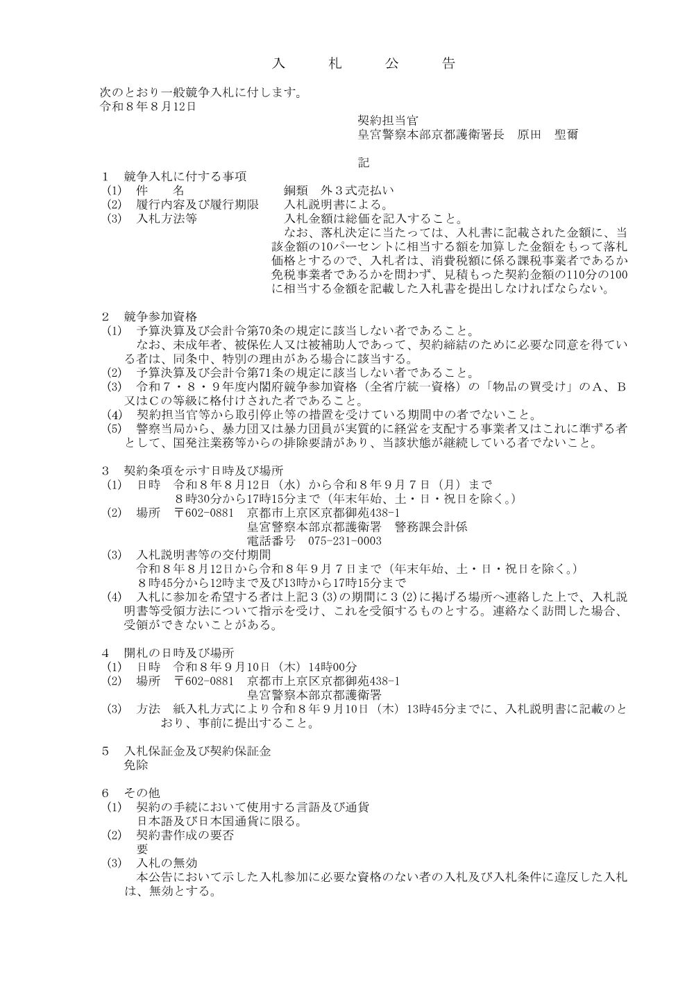 銅類 外３式売払い.pdf 1ページ目のプレビュー