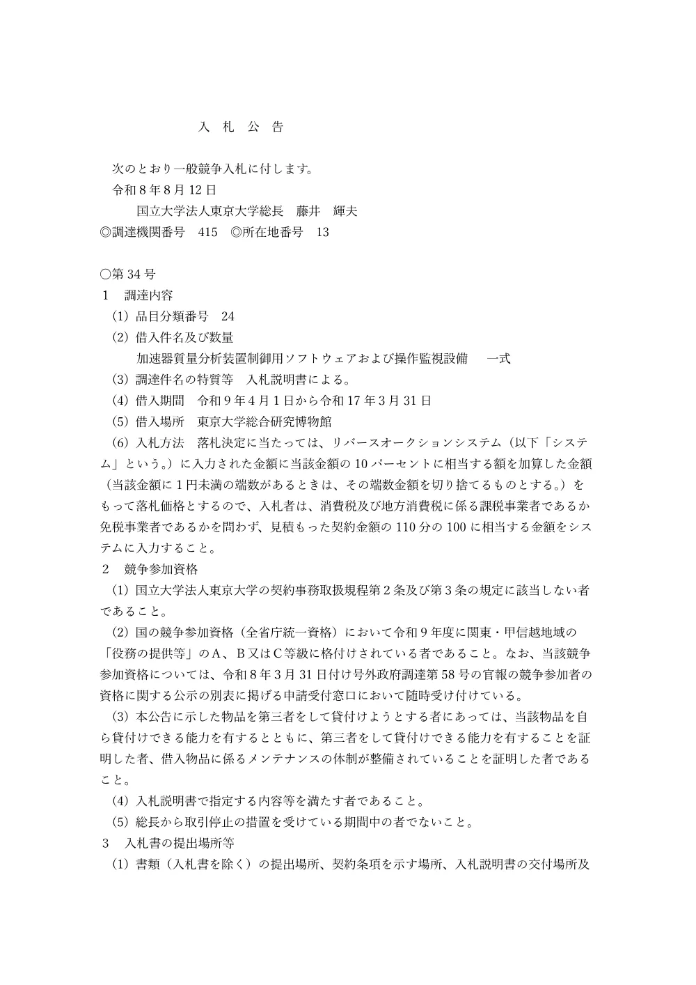 加速器質量分析装置制御用ソフトウェアおよび操作監視設備 一式.pdf 1ページ目のプレビュー