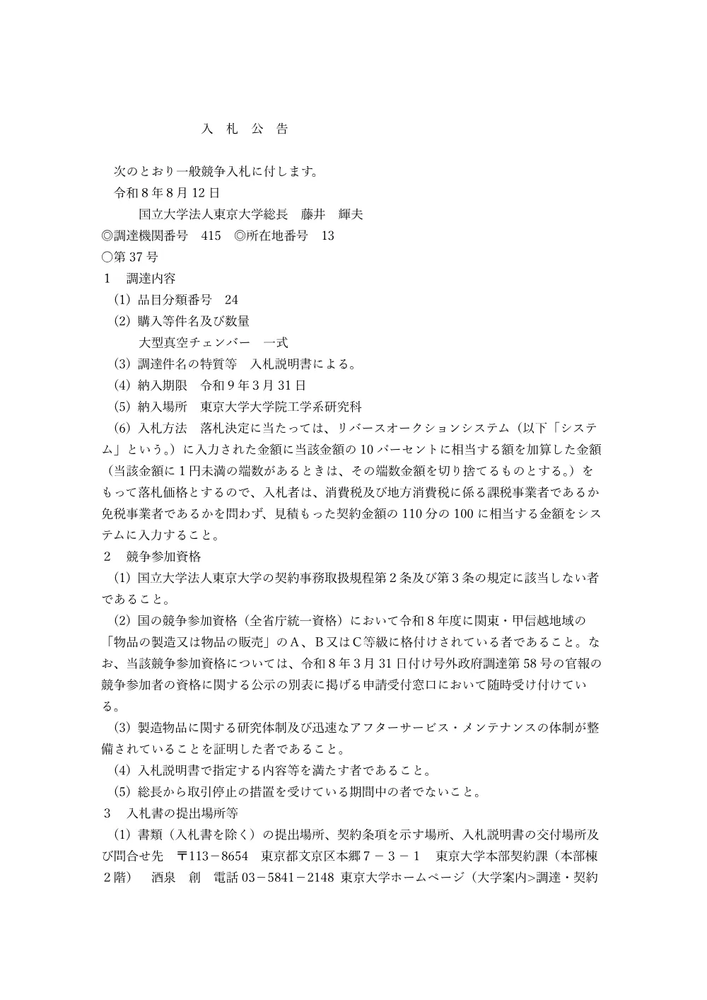 大型真空チェンバー 一式.pdf 1ページ目のプレビュー