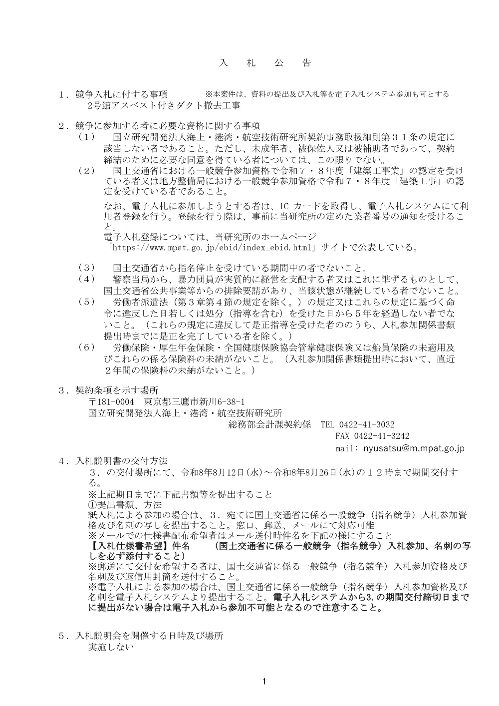 2号館アスベスト付きダクト撤去工事.pdf 1ページ目のプレビュー