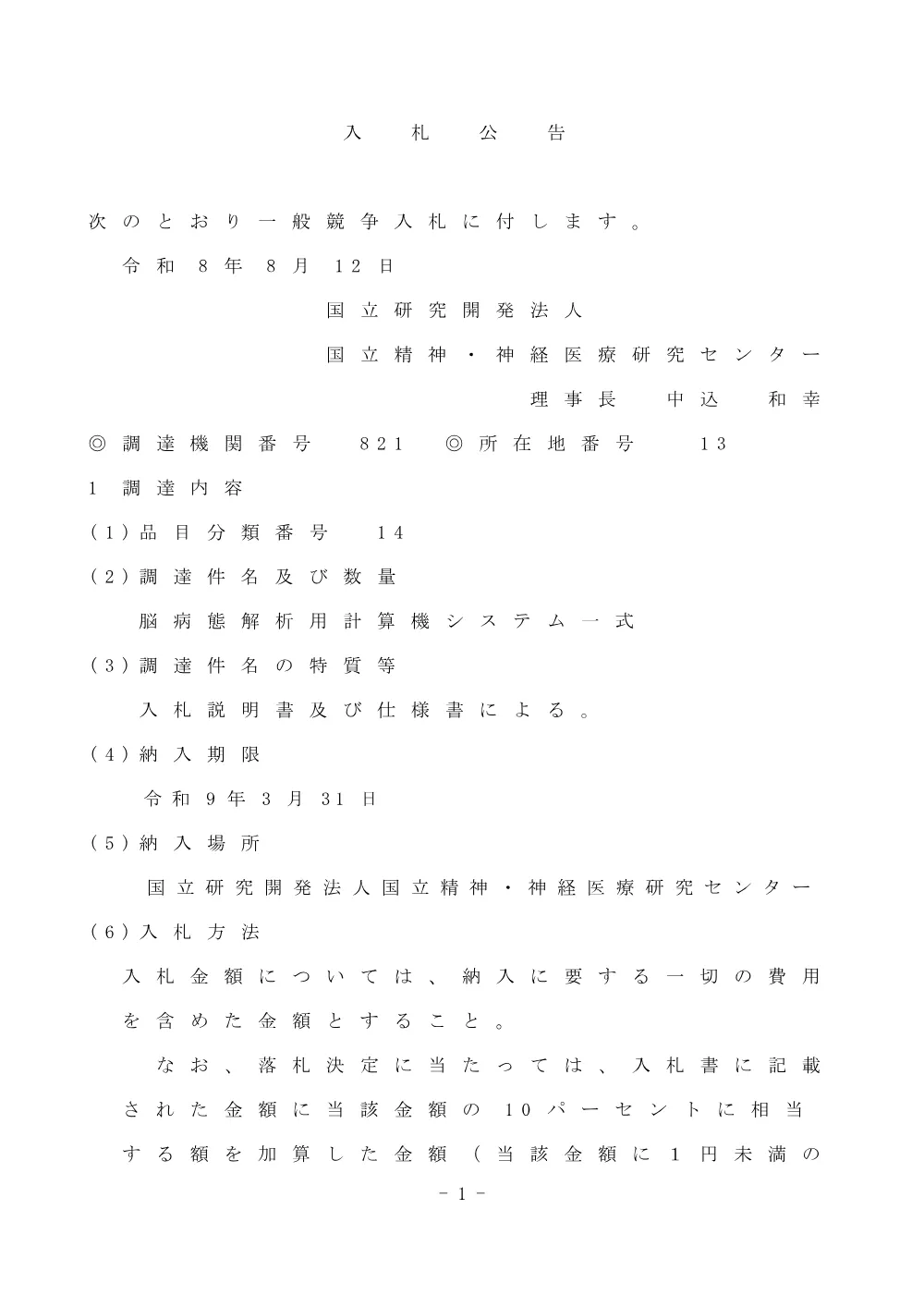 脳病態解析用計算機システム一式.pdf 1ページ目のプレビュー
