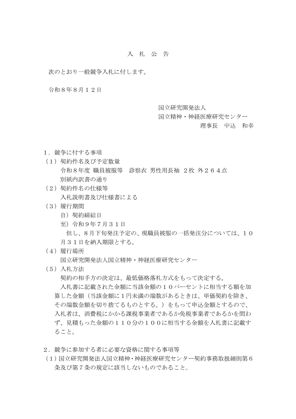 令和８年度 職員被服等 診察衣 男性用長袖 ２枚 外 ２６４点(再公告).pdf 1ページ目のプレビュー