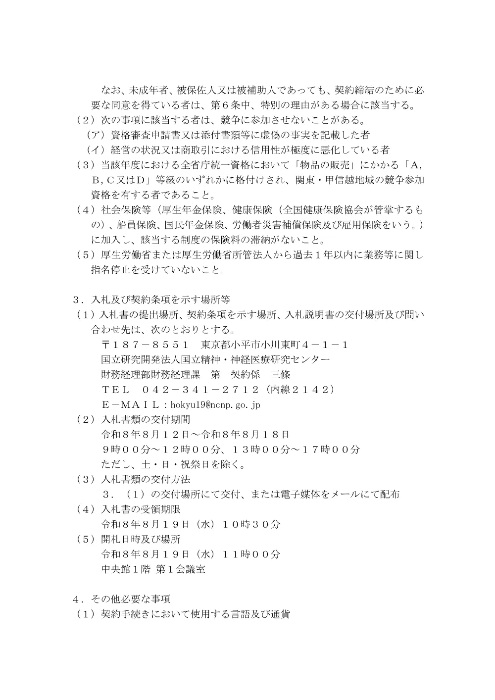 令和８年度 職員被服等 診察衣 男性用長袖 ２枚 外 ２６４点(再公告).pdf 2ページ目のプレビュー