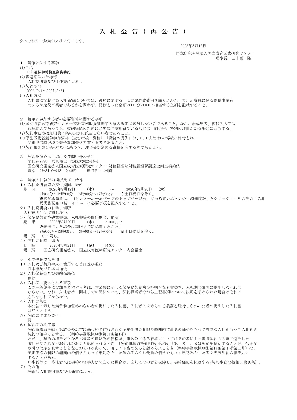 ヒト遺伝学的検査業務委託（再公告）.pdf 1ページ目のプレビュー