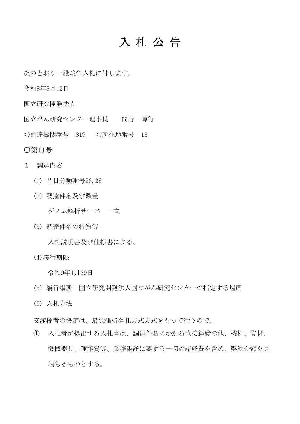 ゲノム解析サーバ 一式.pdf 1ページ目のプレビュー