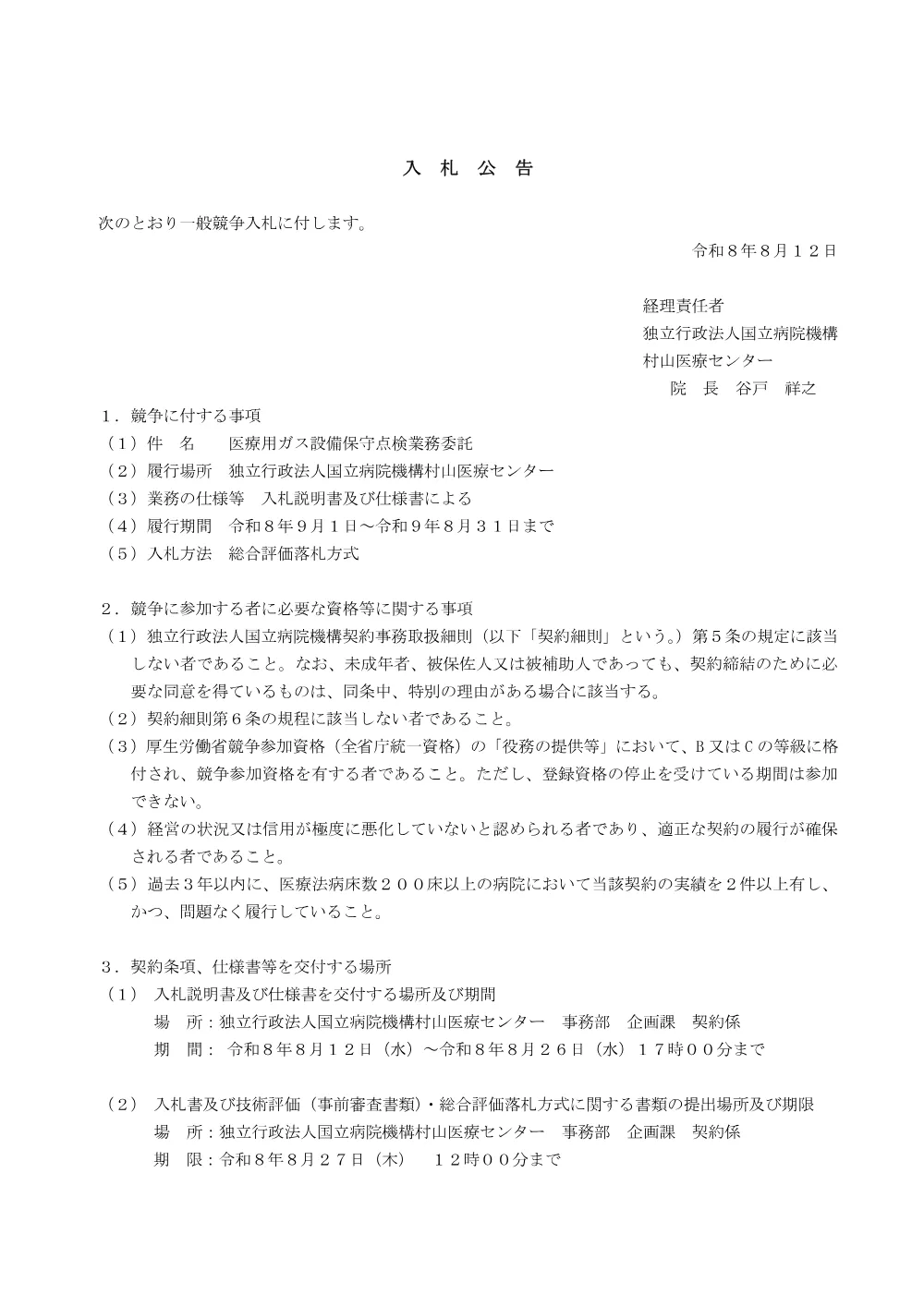 【入札公告】医療用ガス設備保守点検業務委託.pdf 1ページ目のプレビュー