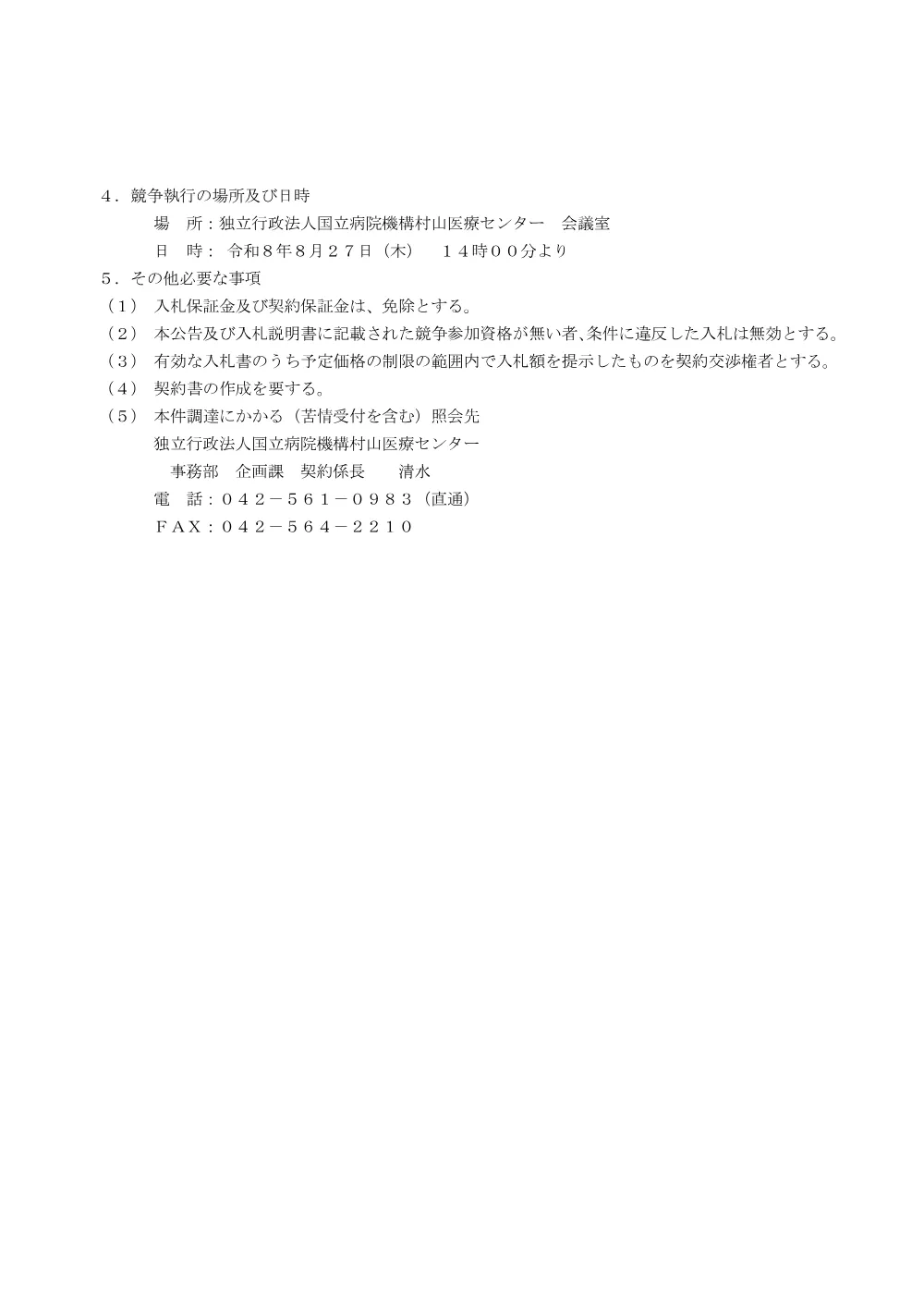 【入札公告】医療用ガス設備保守点検業務委託.pdf 2ページ目のプレビュー