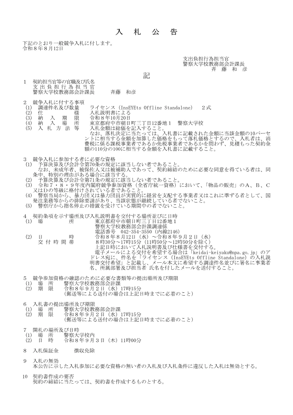 ライセンス（InsEYEts Offline Standalone）の購入（形式：72KB）.pdf 1ページ目のプレビュー