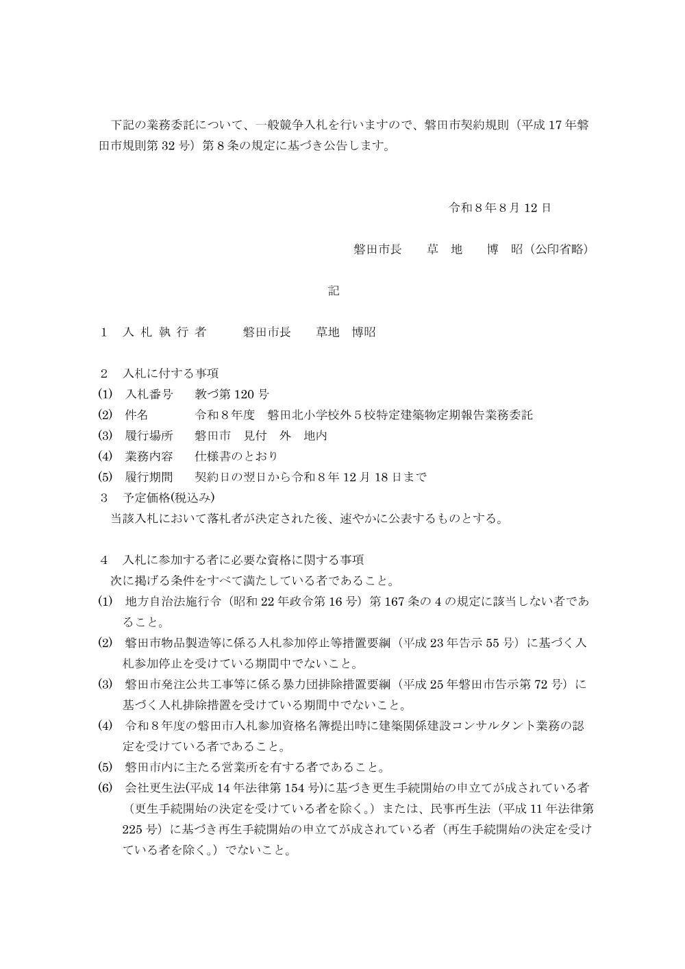 令和8年度 磐田北小学校外5校特定建築物定期報告業務委託 入札.pdf 1ページ目のプレビュー
