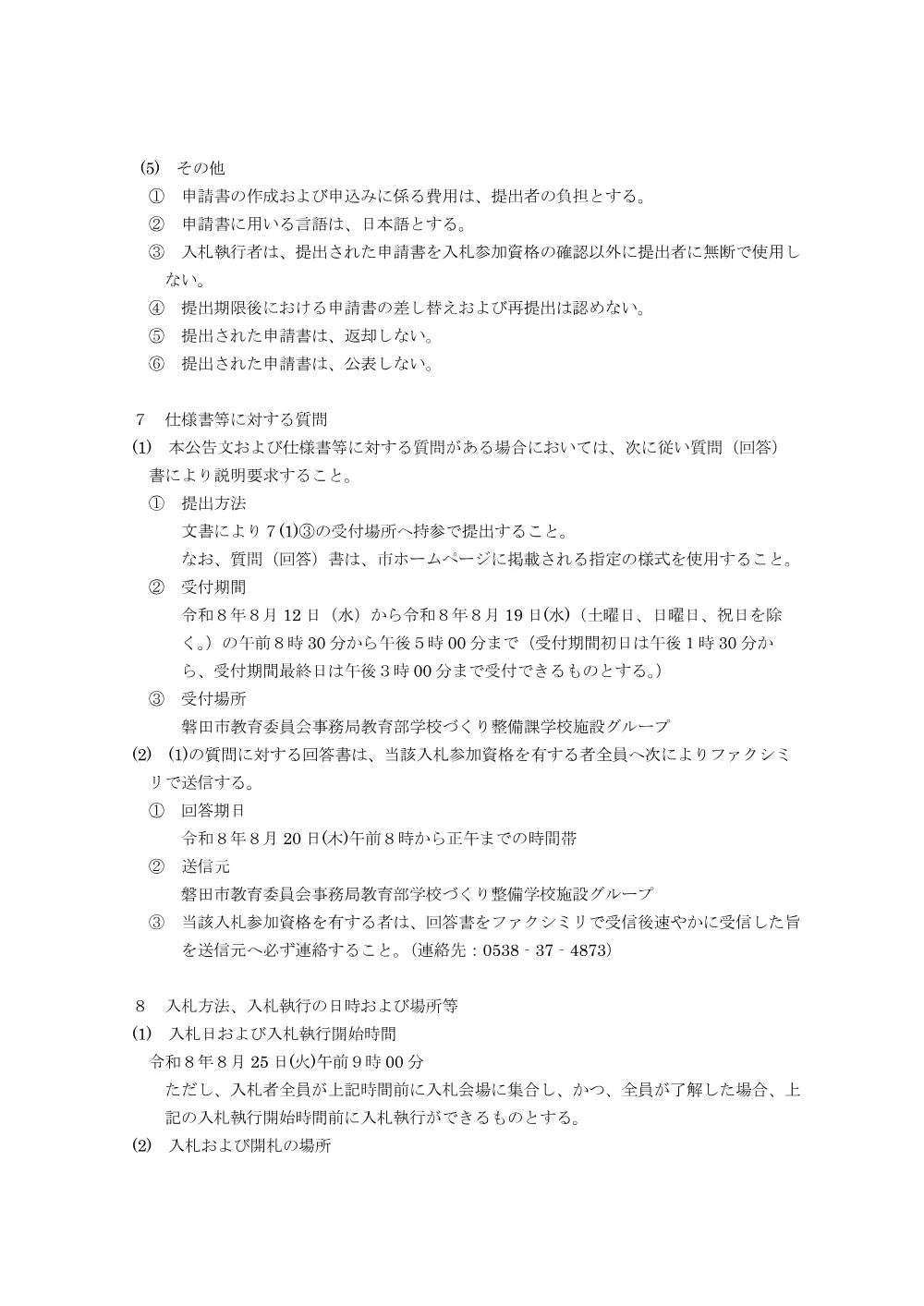 令和8年度 磐田北小学校外5校特定建築物定期報告業務委託 入札.pdf 3ページ目のプレビュー